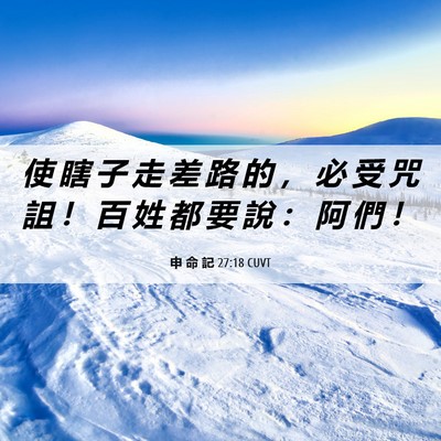Picture 06 - 申 命 記 27:18 CUVT - 使 瞎 子 走 差 路 的 ， 必 受 咒 詛 - Bible Verse Picture