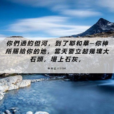 Picture 06 - 申 命 記 27:2 CUVT - 你 們 過 約 但 河 ， 到 了 耶 和 華 - Bible Verse Picture