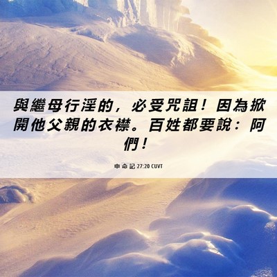 Picture 06 - 申 命 記 27:20 CUVT - 與 繼 母 行 淫 的 ， 必 受 咒 詛 ！ - Bible Verse Picture