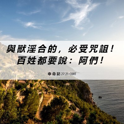 Picture 06 - 申 命 記 27:21 CUVT - 與 獸 淫 合 的 ， 必 受 咒 詛 ！ 百 - Bible Verse Picture