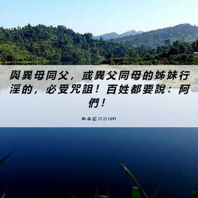Picture 06 - 申 命 記 27:22 CUVT - 與 異 母 同 父 ， 或 異 父 同 母 的 - Bible Verse Picture