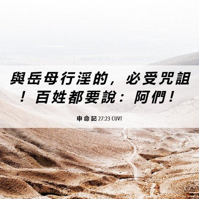Picture 06 - 申 命 記 27:23 CUVT - 與 岳 母 行 淫 的 ， 必 受 咒 詛 ！ - Bible Verse Picture