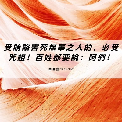 Picture 06 - 申 命 記 27:25 CUVT - 受 賄 賂 害 死 無 辜 之 人 的 ， 必 - Bible Verse Picture