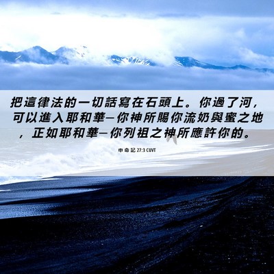 Picture 06 - 申 命 記 27:3 CUVT - 把 這 律 法 的 一 切 話 寫 在 石 頭 - Bible Verse Picture