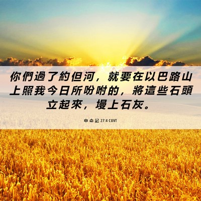 Picture 06 - 申 命 記 27:4 CUVT - 你 們 過 了 約 但 河 ， 就 要 在 以 - Bible Verse Picture
