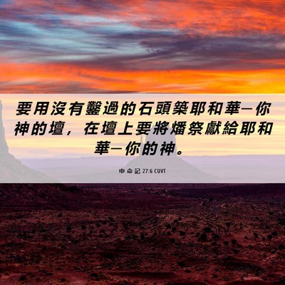 Picture 06 - 申 命 記 27:6 CUVT - 要 用 沒 有 鑿 過 的 石 頭 築 耶 和 - Bible Verse Picture