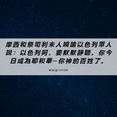 Picture 06 - 申 命 記 27:9 CUVT - 摩 西 和 祭 司 利 未 人 曉 諭 以 色 - Bible Verse Picture
