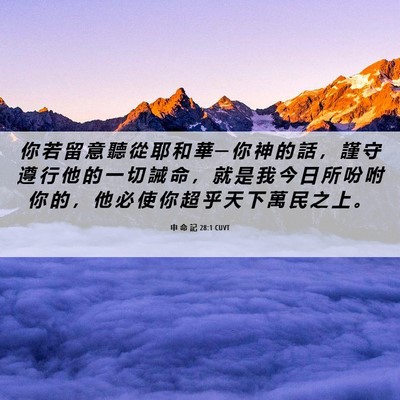 Picture 06 - 申 命 記 28:1 CUVT - 你 若 留 意 聽 從 耶 和 華 ─ 你 神 - Bible Verse Picture