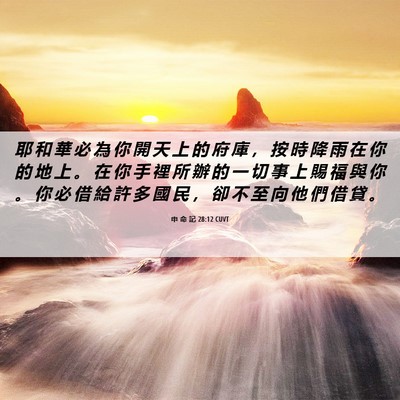Picture 06 - 申 命 記 28:12 CUVT - 耶 和 華 必 為 你 開 天 上 的 府 庫 - Bible Verse Picture
