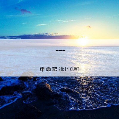 Picture 06 - 申 命 記 28:14 CUVT -  - Bible Verse Picture