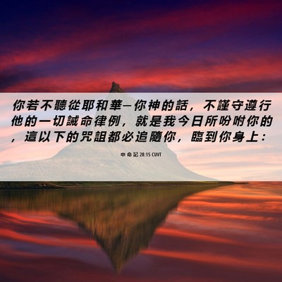 Picture 06 - 申 命 記 28:15 CUVT - 你 若 不 聽 從 耶 和 華 ─ 你 神 的 - Bible Verse Picture