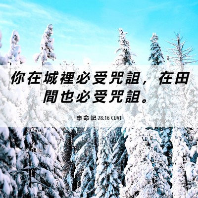 Picture 06 - 申 命 記 28:16 CUVT - 你 在 城 裡 必 受 咒 詛 ， 在 田 間 - Bible Verse Picture