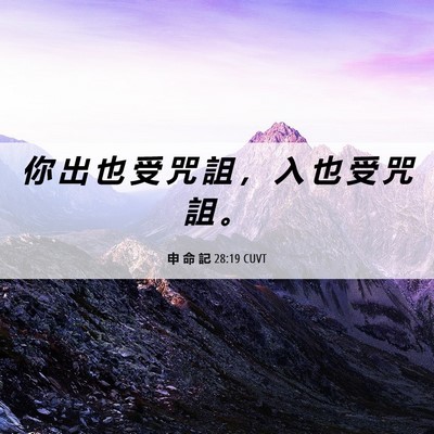 Picture 06 - 申 命 記 28:19 CUVT - 你 出 也 受 咒 詛 ， 入 也 受 咒 詛 - Bible Verse Picture