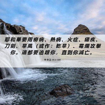 Picture 06 - 申 命 記 28:22 CUVT - 耶 和 華 要 用 癆 病 、 熱 病 、 火 - Bible Verse Picture