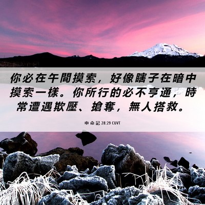 Picture 06 - 申 命 記 28:29 CUVT - 你 必 在 午 間 摸 索 ， 好 像 瞎 子 - Bible Verse Picture