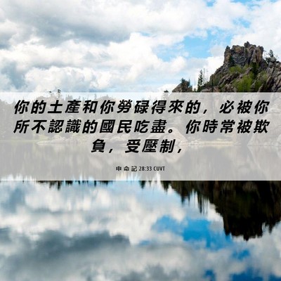 Picture 06 - 申 命 記 28:33 CUVT - 你 的 土 產 和 你 勞 碌 得 來 的 ， - Bible Verse Picture