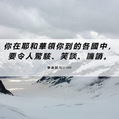 Picture 06 - 申 命 記 28:37 CUVT - 你 在 耶 和 華 領 你 到 的 各 國 中 - Bible Verse Picture