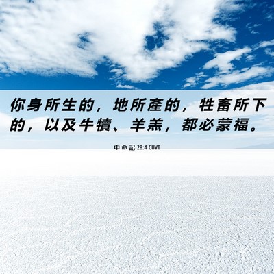 Picture 06 - 申 命 記 28:4 CUVT - 你 身 所 生 的 ， 地 所 產 的 ， 牲 - Bible Verse Picture