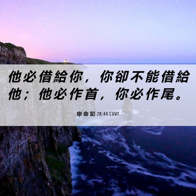 Picture 06 - 申 命 記 28:44 CUVT - 他 必 借 給 你 ， 你 卻 不 能 借 給 - Bible Verse Picture