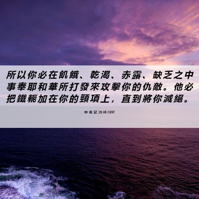 Picture 06 - 申 命 記 28:48 CUVT - 所 以 你 必 在 飢 餓 、 乾 渴 、 赤 - Bible Verse Picture