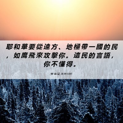 Picture 06 - 申 命 記 28:49 CUVT - 耶 和 華 要 從 遠 方 、 地 極 帶 一 - Bible Verse Picture