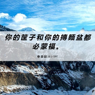 Picture 06 - 申 命 記 28:5 CUVT - 你 的 筐 子 和 你 的 摶 麵 盆 都 必 - Bible Verse Picture