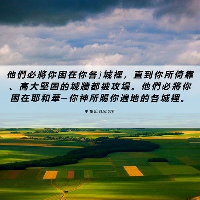 Picture 06 - 申 命 記 28:52 CUVT - 他 們 必 將 你 困 在 你 各 } 城 裡 ， - Bible Verse Picture