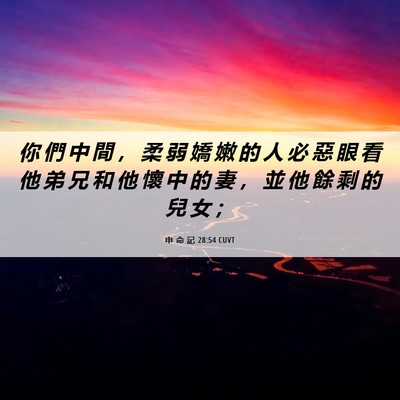 Picture 06 - 申 命 記 28:54 CUVT - 你 們 中 間 ， 柔 弱 嬌 嫩 的 人 必 - Bible Verse Picture