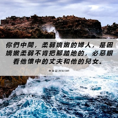 Picture 06 - 申 命 記 28:56 CUVT - 你 們 中 間 ， 柔 弱 嬌 嫩 的 婦 人 - Bible Verse Picture