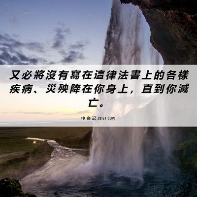 Picture 06 - 申 命 記 28:61 CUVT - 又 必 將 沒 有 寫 在 這 律 法 書 上 - Bible Verse Picture