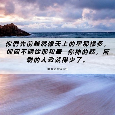 Picture 06 - 申 命 記 28:62 CUVT - 你 們 先 前 雖 然 像 天 上 的 星 那 - Bible Verse Picture