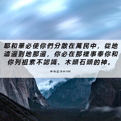 Picture 06 - 申 命 記 28:64 CUVT - 耶 和 華 必 使 你 們 分 散 在 萬 民 - Bible Verse Picture