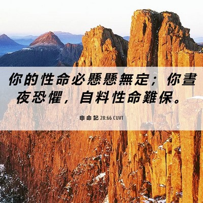 Picture 06 - 申 命 記 28:66 CUVT - 你 的 性 命 必 懸 懸 無 定 ； 你 晝 - Bible Verse Picture