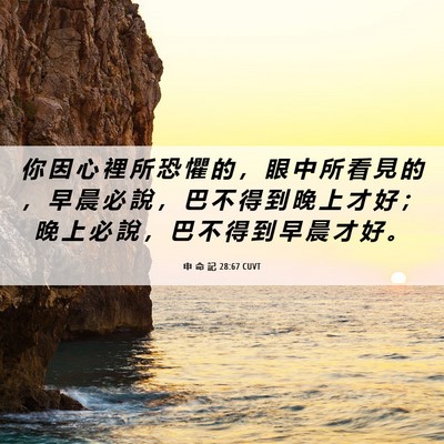Picture 06 - 申 命 記 28:67 CUVT - 你 因 心 裡 所 恐 懼 的 ， 眼 中 所 - Bible Verse Picture