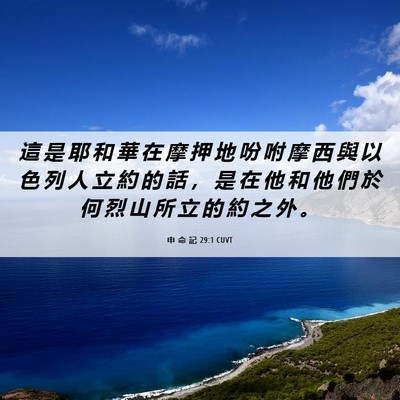 Picture 06 - 申 命 記 29:1 CUVT - 這 是 耶 和 華 在 摩 押 地 吩 咐 摩 - Bible Verse Picture