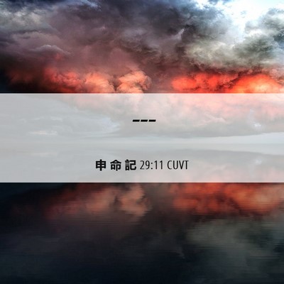 Picture 06 - 申 命 記 29:11 CUVT -  - Bible Verse Picture