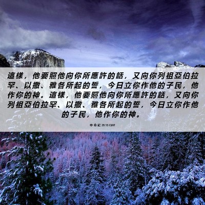 Picture 06 - 申 命 記 29:13 CUVT - 這 樣 ， 他 要 照 他 向 你 所 應 許 - Bible Verse Picture