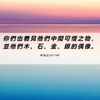 Picture 06 - 申 命 記 29:17 CUVT - 你 們 也 看 見 他 們 中 間 可 憎 之 - Bible Verse Picture