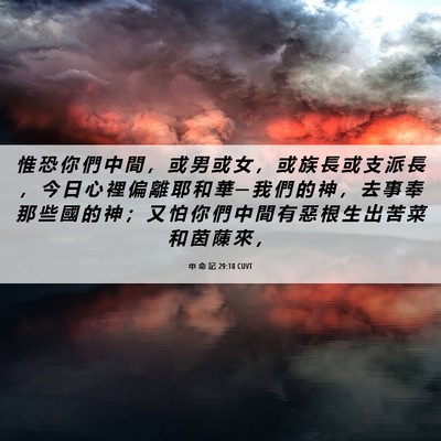 Picture 06 - 申 命 記 29:18 CUVT - 惟 恐 你 們 中 間 ， 或 男 或 女 ， - Bible Verse Picture