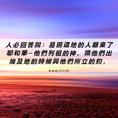 Picture 06 - 申 命 記 29:25 CUVT - 人 必 回 答 說 ： 是 因 這 地 的 人 - Bible Verse Picture
