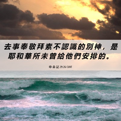 Picture 06 - 申 命 記 29:26 CUVT - 去 事 奉 敬 拜 素 不 認 識 的 別 神 - Bible Verse Picture