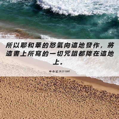 Picture 06 - 申 命 記 29:27 CUVT - 所 以 耶 和 華 的 怒 氣 向 這 地 發 - Bible Verse Picture