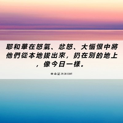 Picture 06 - 申 命 記 29:28 CUVT - 耶 和 華 在 怒 氣 、 忿 怒 、 大 惱 - Bible Verse Picture
