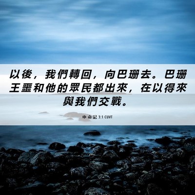 Picture 06 - 申 命 記 3:1 CUVT - 以 後 ， 我 們 轉 回 ， 向 巴 珊 去 - Bible Verse Picture