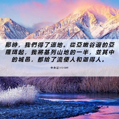 Picture 06 - 申 命 記 3:12 CUVT - 那 時 ， 我 們 得 了 這 地 。 從 亞 - Bible Verse Picture