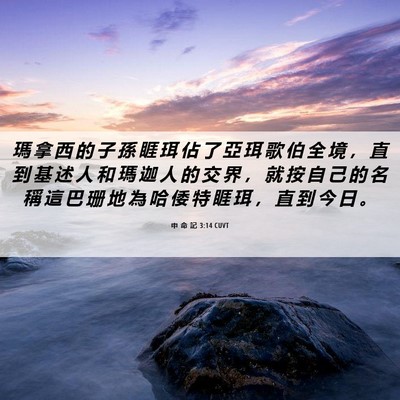 Picture 06 - 申 命 記 3:14 CUVT - 瑪 拿 西 的 子 孫 睚 珥 佔 了 亞 珥 - Bible Verse Picture
