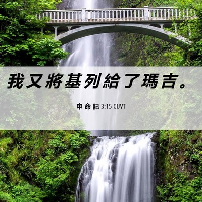 Picture 06 - 申 命 記 3:15 CUVT - 我 又 將 基 列 給 了 瑪 吉 - Bible Verse Picture