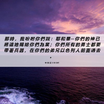 Picture 06 - 申 命 記 3:18 CUVT - 那 時 ， 我 吩 咐 你 們 說 ： 耶 和 - Bible Verse Picture