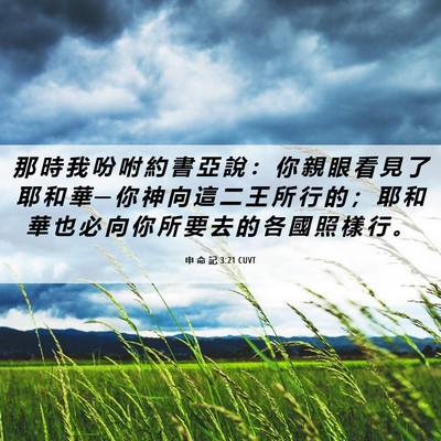 Picture 06 - 申 命 記 3:21 CUVT - 那 時 我 吩 咐 約 書 亞 說 ： 你 親 - Bible Verse Picture