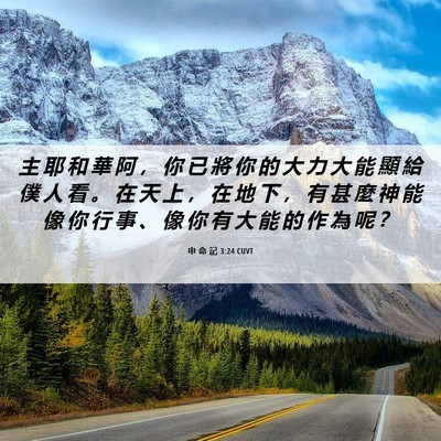 Picture 06 - 申 命 記 3:24 CUVT - 主 耶 和 華 阿 ， 你 已 將 你 的 大 - Bible Verse Picture